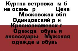 Куртка ветровка (м.б. на осень) р. 46-48 › Цена ­ 400 - Московская обл., Одинцовский р-н, Краснознаменск г. Одежда, обувь и аксессуары » Мужская одежда и обувь   